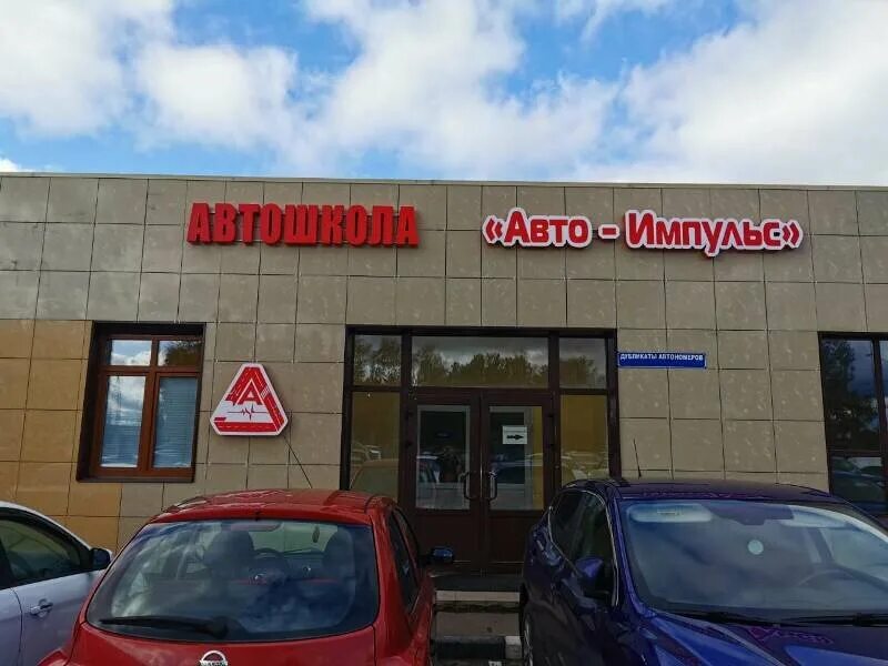 Автоимпульс трехгорка. Автоимпульс. Сто арсенал надым. Автоимпульс запчасти. Камышовое шоссе 12в.
