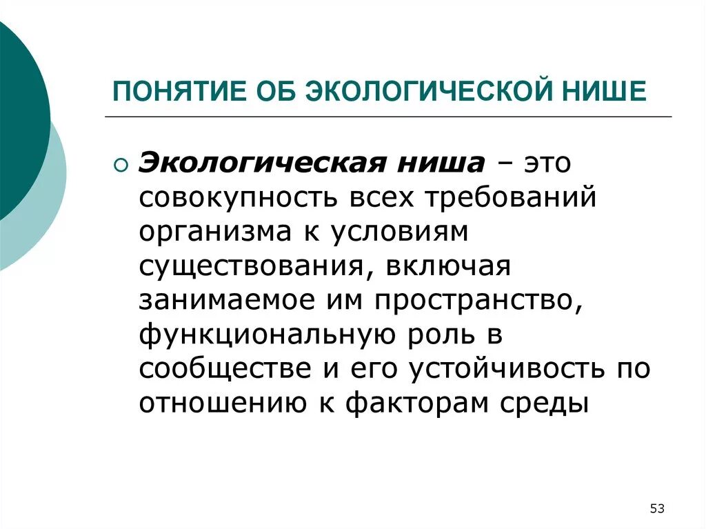 Экологическая ниша презентация 9. Понятие об экологической нише. Понятие и виды экологической ниши. План описания экологической ниши. Теория экологической ниши.