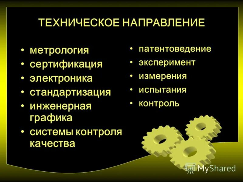 работа технического направления