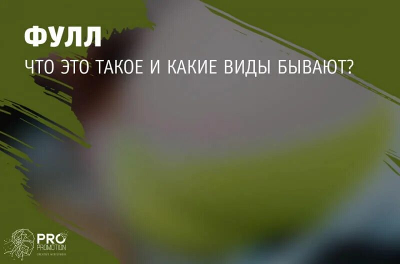 Что значит фул. Фулл. фулл это сленг. фуул. что значит фулл в молодежном сленге.