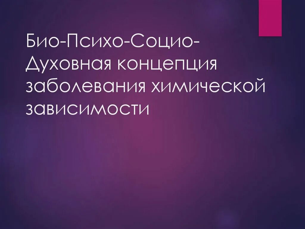 Био понятия. Сложные слова. Биология наука о жизни. Биоэнергопластика. Психо био социо духовное.