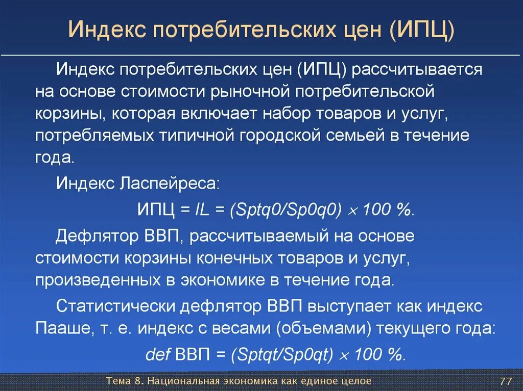 Индекс потребительских цен рассчитывается с помощью. Индекс потребительскизцен. элекс потребительских цен. индек потребитлеьнских цен. индекс плтребительсктхцен.