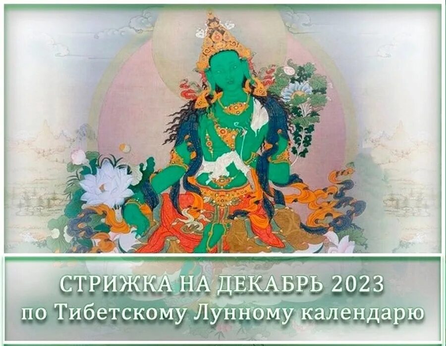 Календарь стрижек на февраль 2023 тибетскому буддизму. Тибетский лунный календарь 2024. Калмыцкий лунный календарь на 2023. Стрижка на февраль 2024 по тибетскому лунному календарю _ Улан залатнр. Лунный день 27 февраля 2024 года