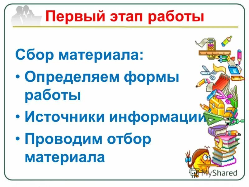 Работа с собранным материалом