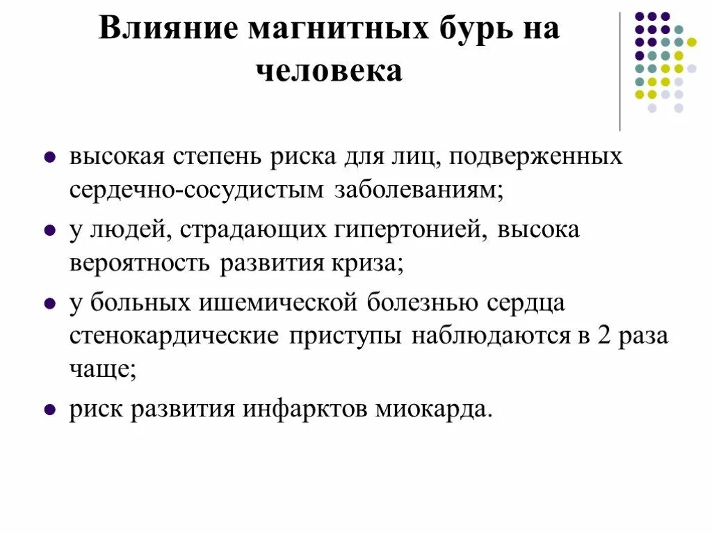 Как на человека влияют магнитные бури симптомы