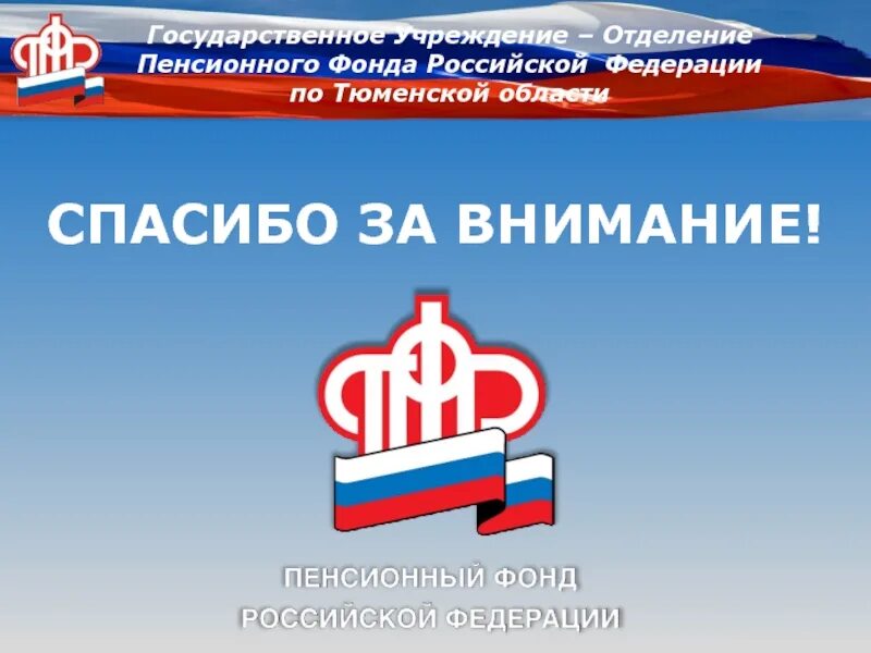 Спасибо за внимание пенсионный фонд РФ. ПФР презентация. Пенсионный фонд России презентация. Пенсионный фонд РФ презе. Государственное учреждение отделение пенсионного фонда российской федерации