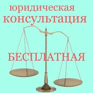 Правовая помощь отзывы