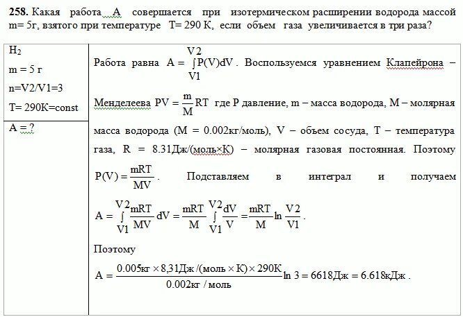 Масса 0 5 моль водорода. Расширение газа в два раза. При изотермическом расширении водорода массой 1 г. Изотермическое расширение идеального газа масса уменьшается. Изменение внутренней энергии водорода.