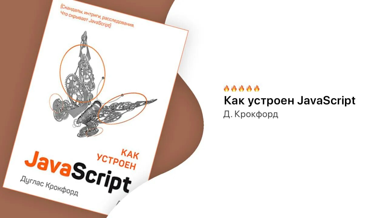 Крокфорд javascript. Javascript: сильные стороны книга. Javascript: сильные стороны. Книга по javascript дуглас крокфорд. Oreilly javascript книга на русском.