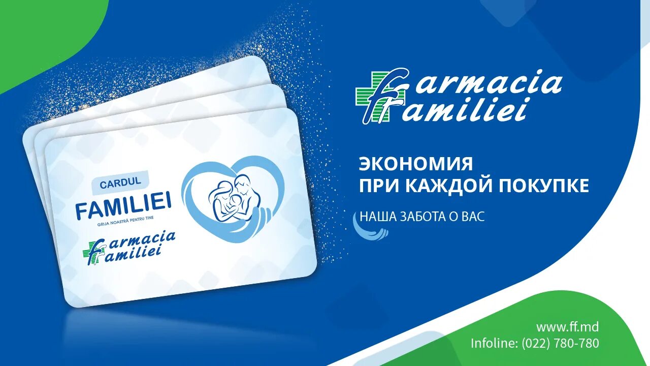 Farmacia familiei аптека. Скидочная карта аптеки. Карта аптечная семья. Family аптек Pharmacies. Дисконтная карта аптеки