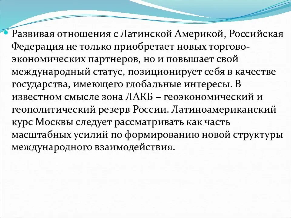 Как развивались отношения нашей страны. Отношения России со странами Латинской Америки. Россия и латинская Америка отношения. Взаимодействие России со странами Латинской Америки. Отношения со странами Латинской Америки.