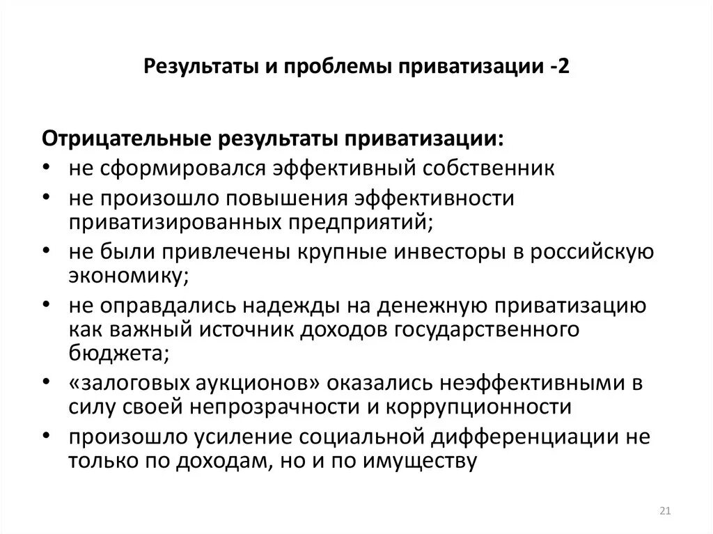 Проблемы раз сегодня. Проблемы приватизации. проблемы приватизации в россии. проблемы приватизации в россии кратко. результаты приватизации в россии кратко.