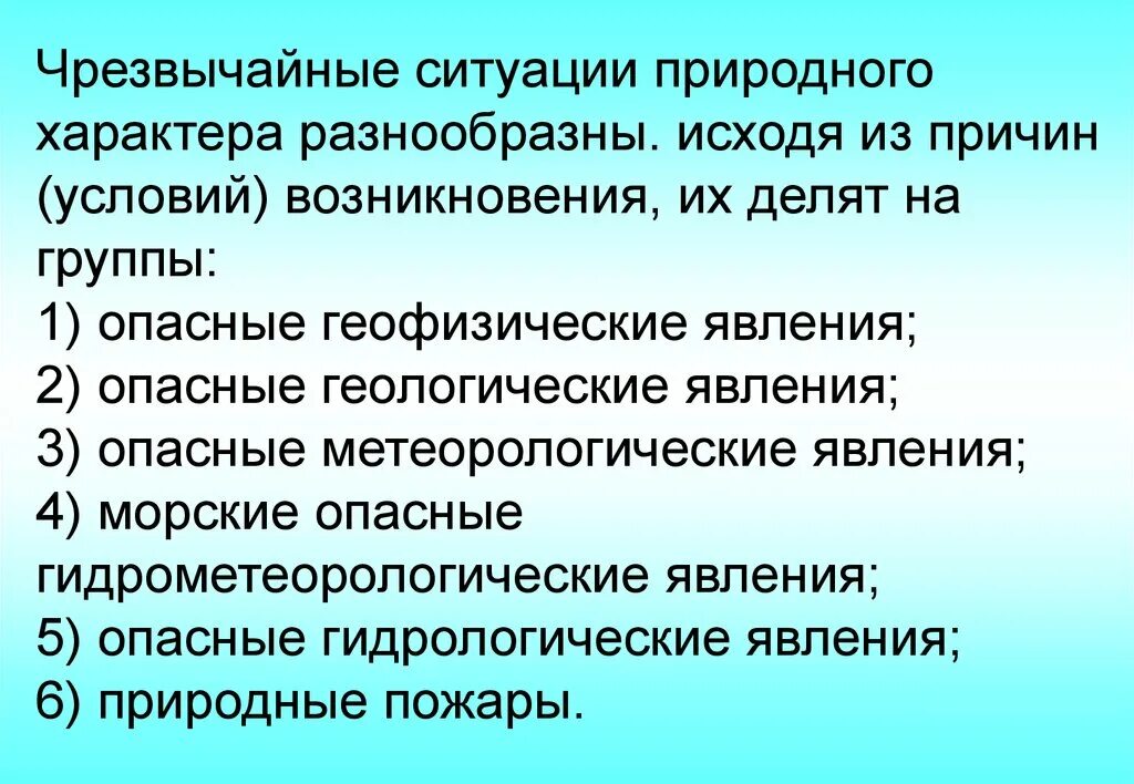 ЧС природного характера. Опасные ситуации природного характера. Возникновения чрезвычайных ситуаций природного характера. Чрезвычайные ситуации природного характера их причины. Муниципальный природного характера