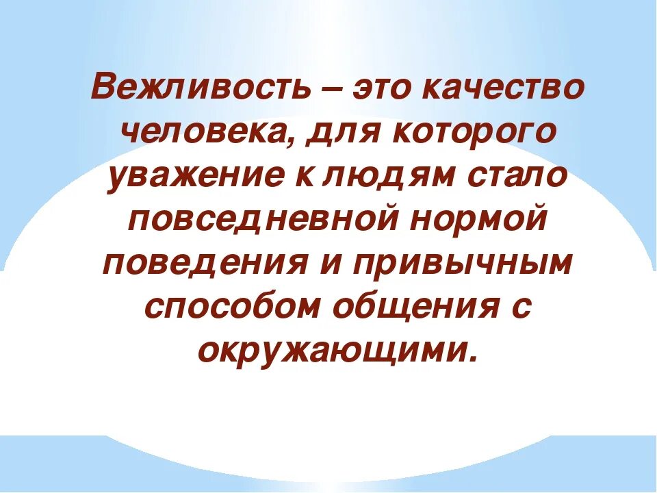 Вежливость понятие. Вежливость это определение. Вежливость понятие для детей. Определение понятия вежливость.