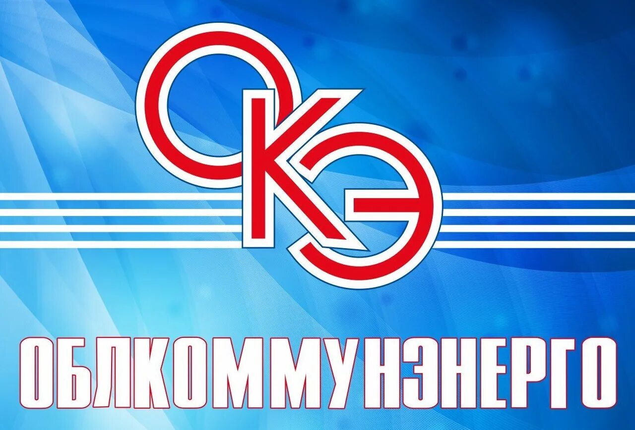 Облкоммунэнерго. Облкоммунэнерго логотип. облкоммунэнерго энгельс. облкоммунэнерго саратов.