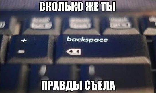 Долго правда. Backspace Мем. Backspace сколько правды съел. Сколько же. Ох сколько съел Backspace.