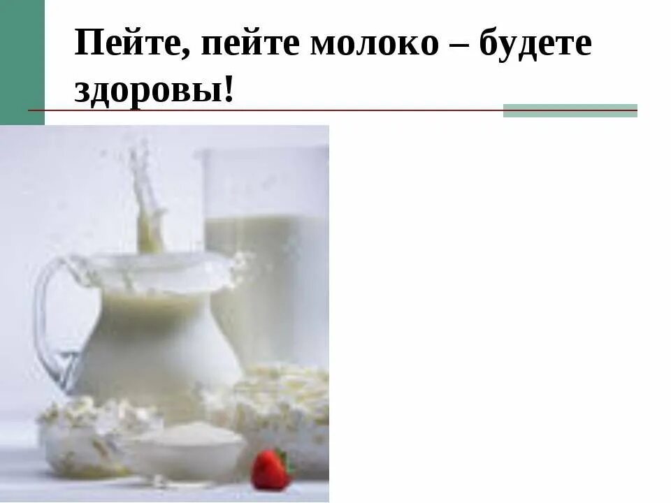 Пейте молоко магазин. Пейте молоко будете здоровы. Пейте дети молоко будете здоровы. Пей молоко будь здоровым. Молоко будь здоров.