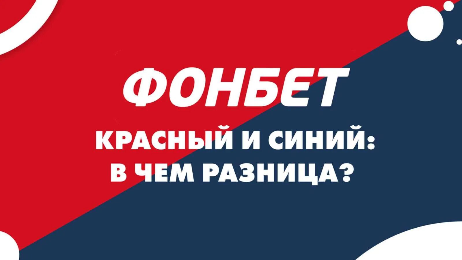 Фонбет синий работает. Красный Фонбет. Красный и синий Фонбет. Фонбет синий. Фонбет красный фон.