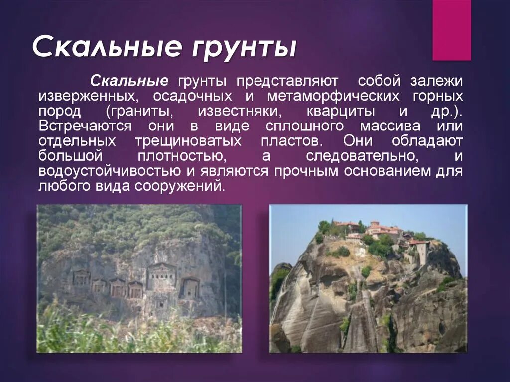 Определение скального грунта. Скальные и нескальные грунты. скальный грунт. скальный полускальный грунт. • скалистый вид грунта.