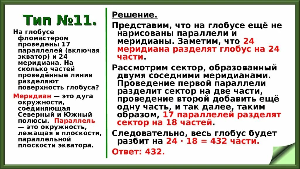 На поверхность глобуса глобусе проведены 17 параллелей и 24 меридиана. На поверхности глобуса фломастером проведены 17 параллелей и 24. 24 Параллели и 17 меридианов. На поверхности глобуса фломастером проведены 12.