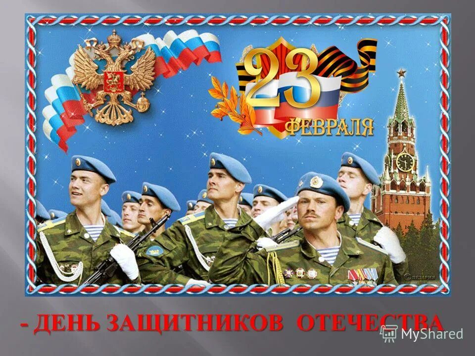 Посвященных дню защитника отечества. Дню защитника отечества посвящается. ко дню защитника отечества кл час. открытка всем защитникам отечества посвящается. защитники отечества сво.