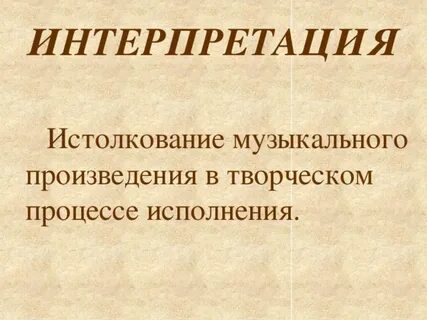 Известные интерпретаторы классической музыки проект