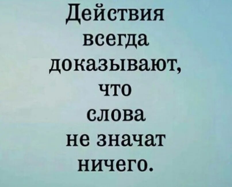 Слова ничего не значат. Действия всегда доказывают что слова ничего не значат. Слово ничего. Действия всегда доказывают что слова ничего не значат картинка. Говорят что слова ничего не значит песня