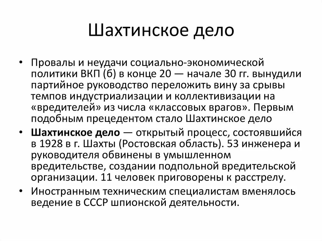 Шахтинское дело 1928. 1928 Г. – Шахтинский процесс. Шахтинское дело 1928 кратко. Репрессии Шахтинское дело.