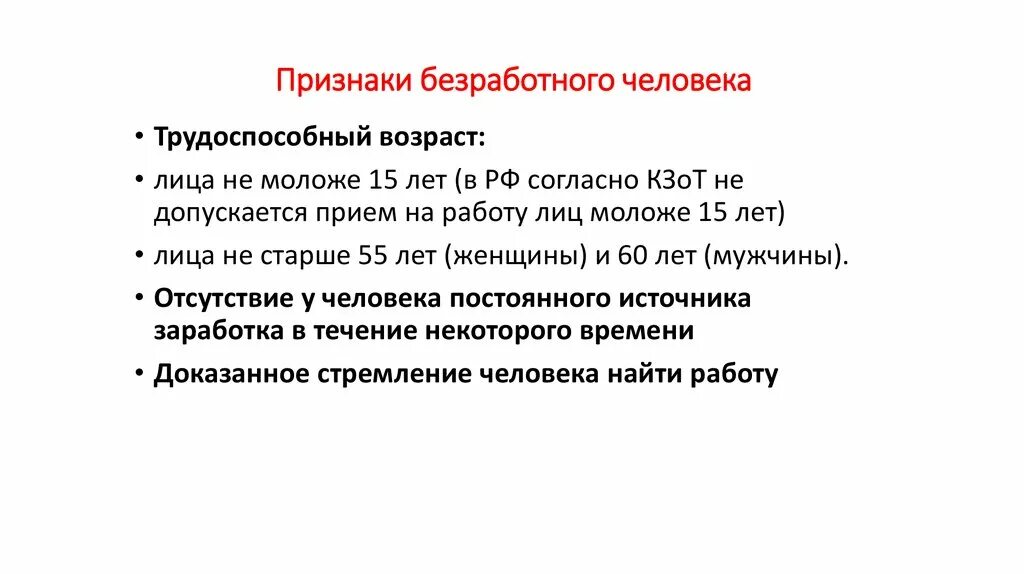 Укажите основную характеристику безработного. Признаки безработного. Признаки безработицы. Характеристики безработного человека. Основные признаки безработного.