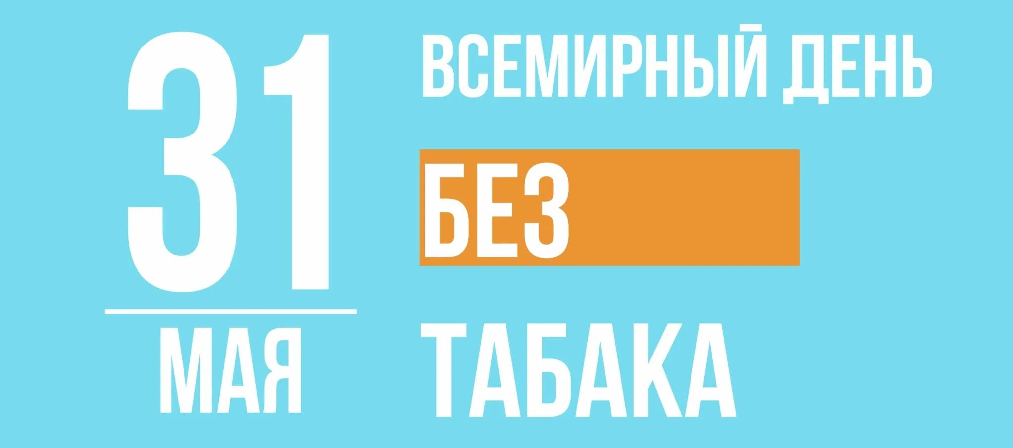 Нов 31 мая. 31 Мая Всемирный день без табака. Всемирный день без табака 2021. 31 Мая день. Акция Всемирный день без табак.