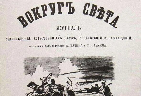 Вышел в свет первый номер. Журнал вокруг света 1861 год. 1861 В Российской империи вышел первый номер журнала «вокруг света». 8 Января 1861 года вышел в свет первый номер журнала вокруг света. В Петербурге вышел первый журнал вокруг света.