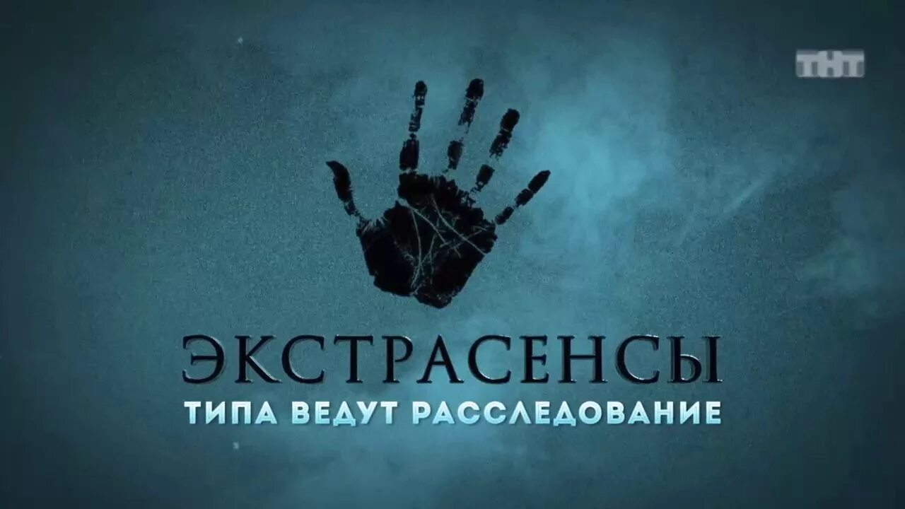 Экстрасенсы типа ведут расследование. Битва экстрасенсов ведут расследование. Однажды в России экстрасенсы типа ведут расследование. Битва с экстрасенсами.