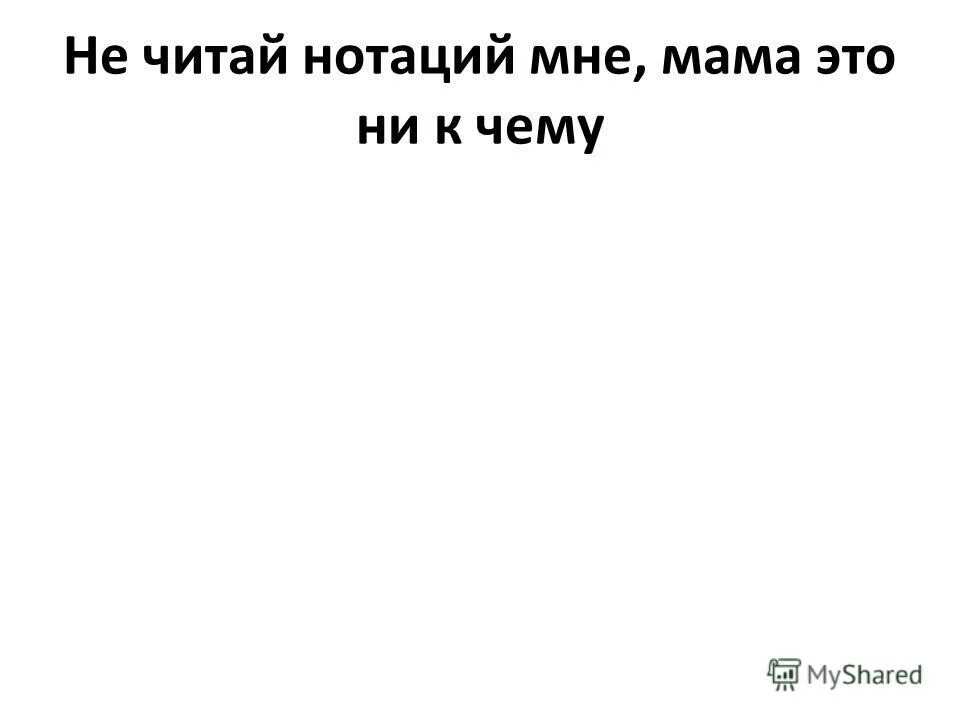 читайте детям не нотации а книги. читайте детям книги. не читай нотаций мне мама это текст. ты ругаешь детей за проделки. читайте детям не нотации а книги.