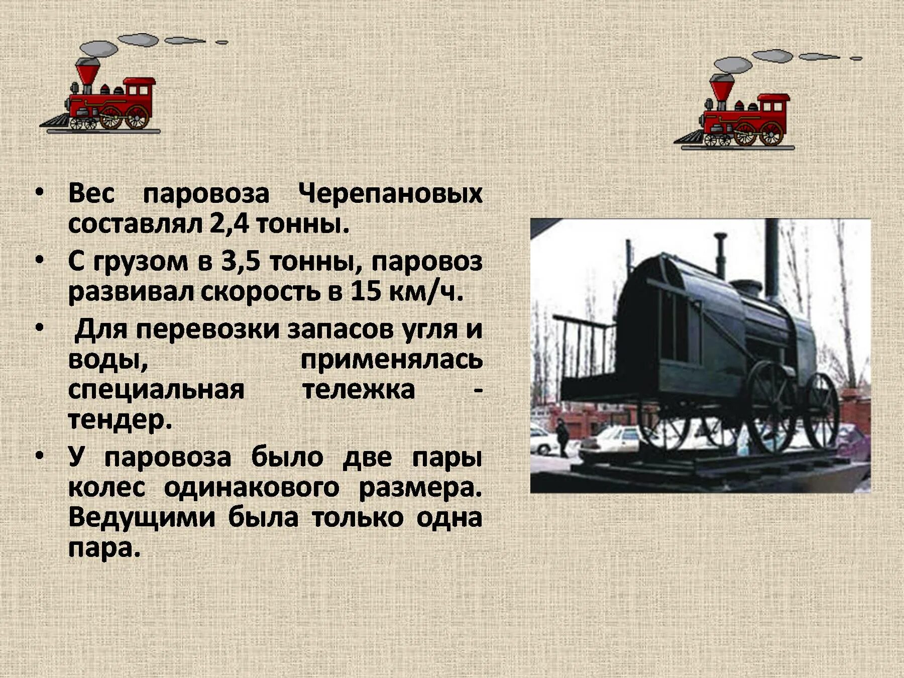 Паровоз черепановых кратко. Паровоз для презентации. первый паровоз презентация. доклад о паровозе. вес паровоза.