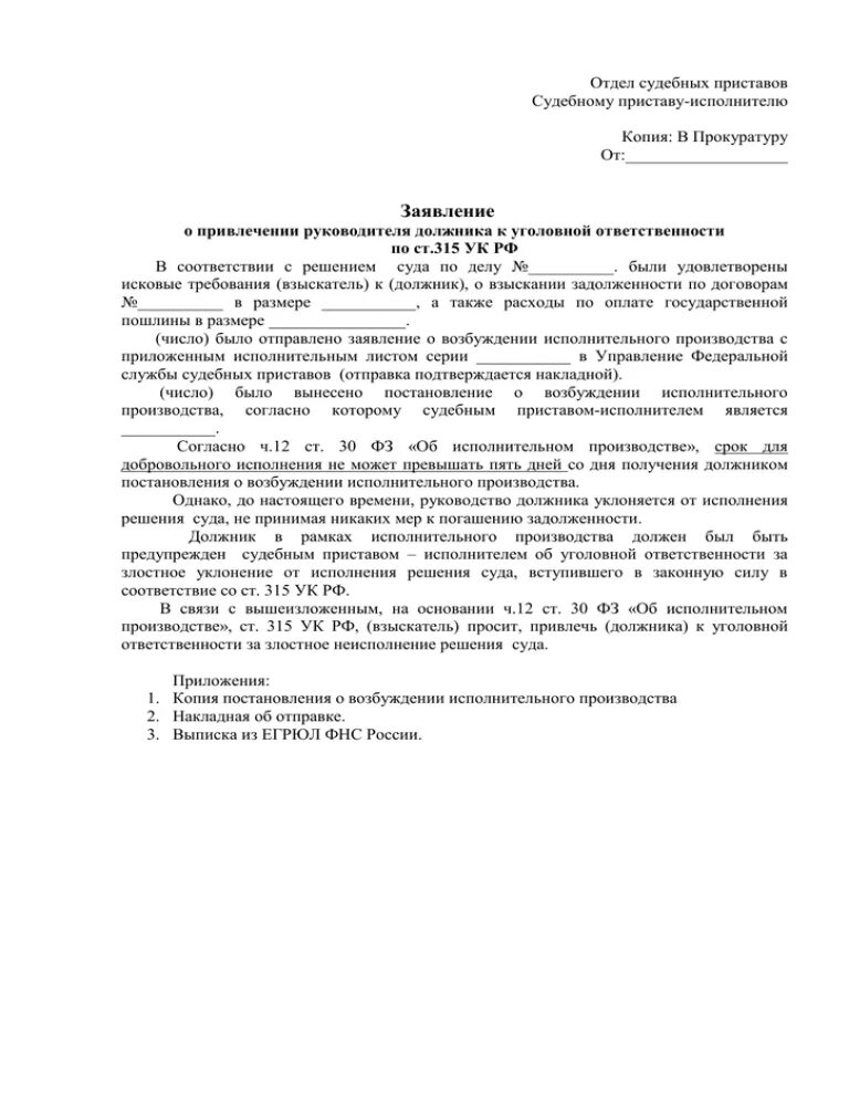 Ст 315 ук рф неисполнение решения суда. Заявление судебных приставам на уголовную ответственность. Заявление судебному приставу на возбуждение уголовного. Образец заявления о привлечении к уголовной ответственности. Заявление о привлечении к уголовной ответственности от потерпевшего.