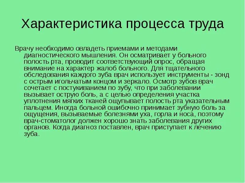 Характеристика на врача стоматолога. Характеристика процесса труда врача. Характеристики процессы труда профессии врач. Характеристика труда профессии врач. Что создается в результате труда врача