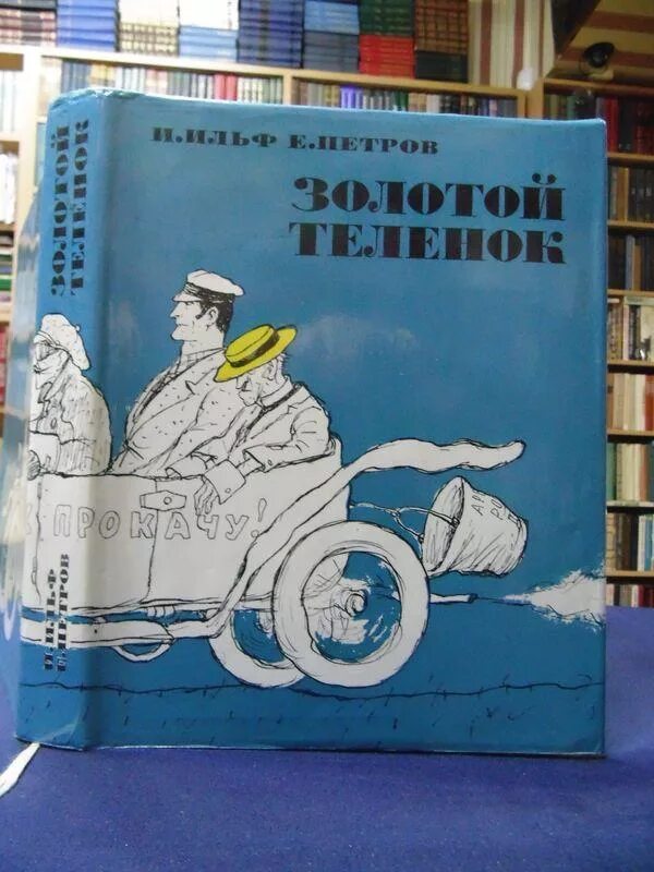 Магазин золотой теленок. Золотой теленок Кукрыниксы. Золотой теленок 1931 год.