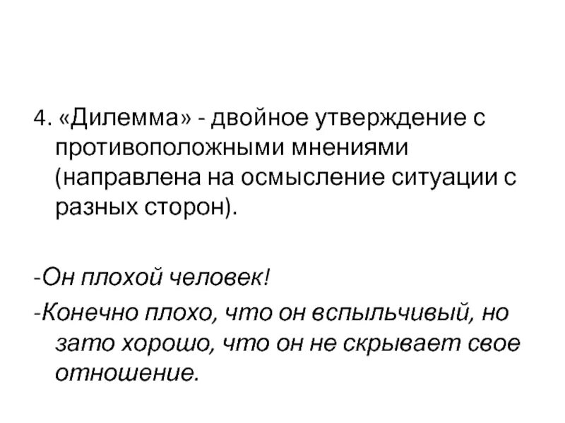 Двойное утверждение. Противоположные мнения. двойное утверждение означает. дилемма человек.
