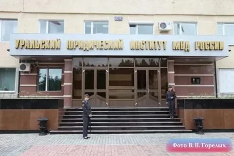Уральский институт министерства внутренних