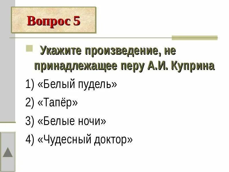 Автору произведения не принадлежит. Вопросы по рассказу Тапер и ответы. Кроссворд по произведению Куприна чудесный доктор. Композиция рассказа Тапер. Куприн чудесный доктор кроссворд.