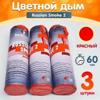 Russian smoke цветной дым
