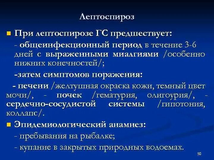 Клинические синдромы лептоспироза. Лептоспироз клиническая картина. Лептоспироз клиника кратко. Клинические признаки лептоспироза. Лептоспироз гепатит