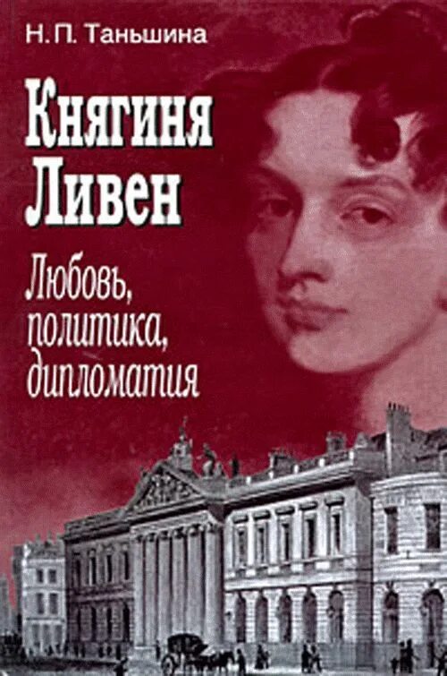 Книги таньшиной натальи. Таньшина Ливен. Княгиня Ливен Таньшина.