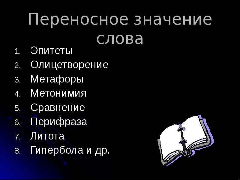 Эпитет значение данного слова. Слова эпитеты. значение слова эпитет. эпитеты с переносным значением. эпитет это переносное значение.