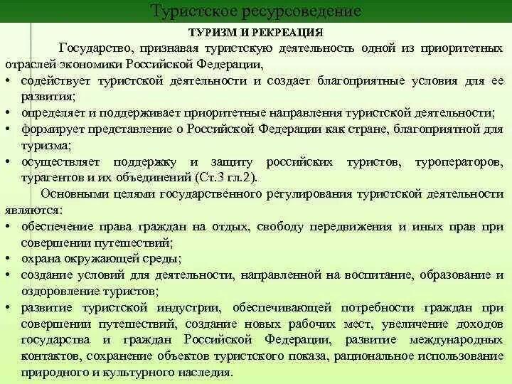 Изменения в законе о туристской деятельности. Туристское ресурсоведение. Ресурсоведение методы. Туристско-рекреационное ресурсоведение. Кусков туристское ресурсоведение.