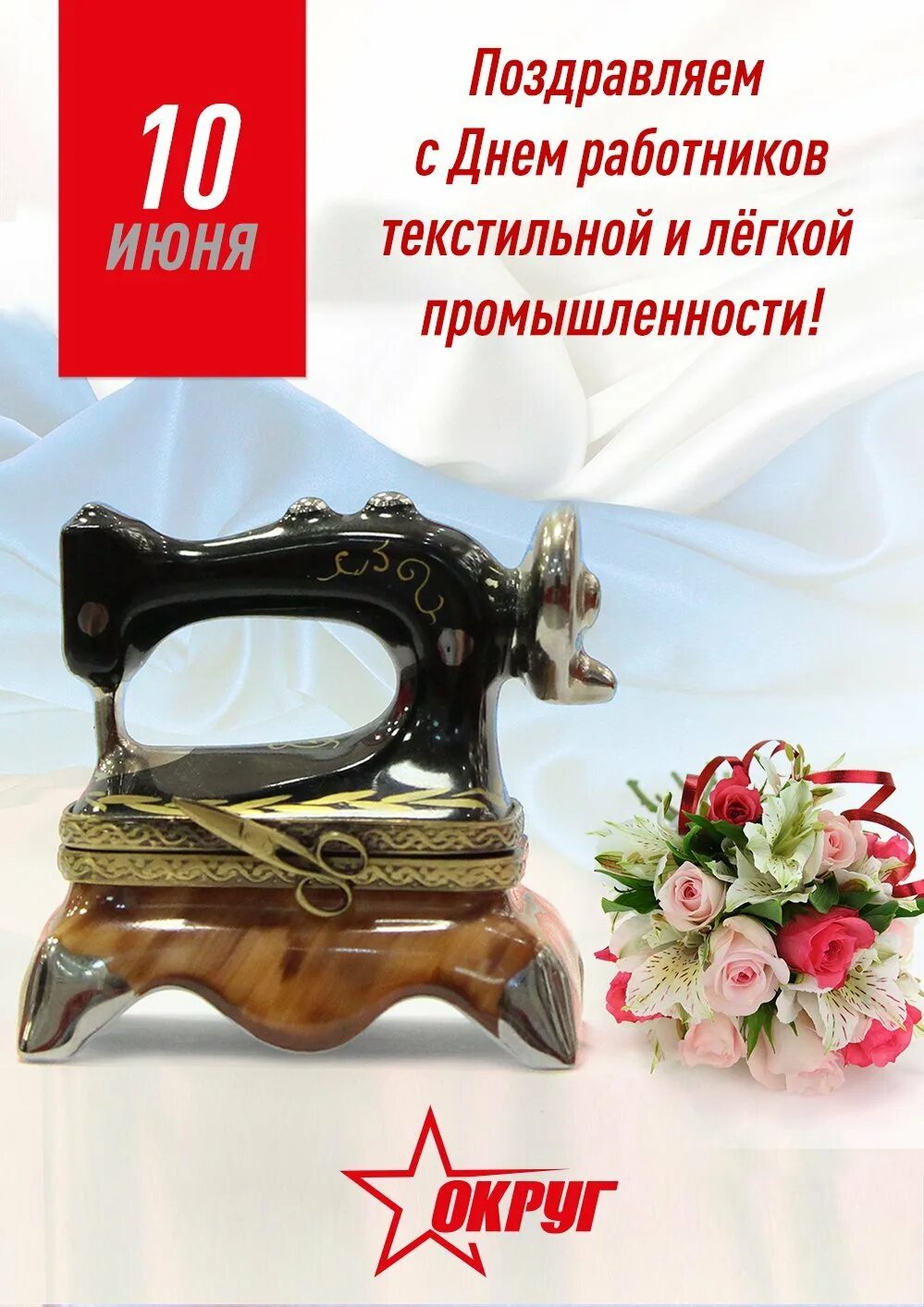 С днем легкой промышленности. Поздравляю с днем промышленности. Поздравления с днём легкой промышленности открытки. День текстильной и легкой промышленности. С днем работников легкой промышленности.