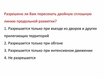 Пересекать двойную сплошную линию горизонтальной разметки
