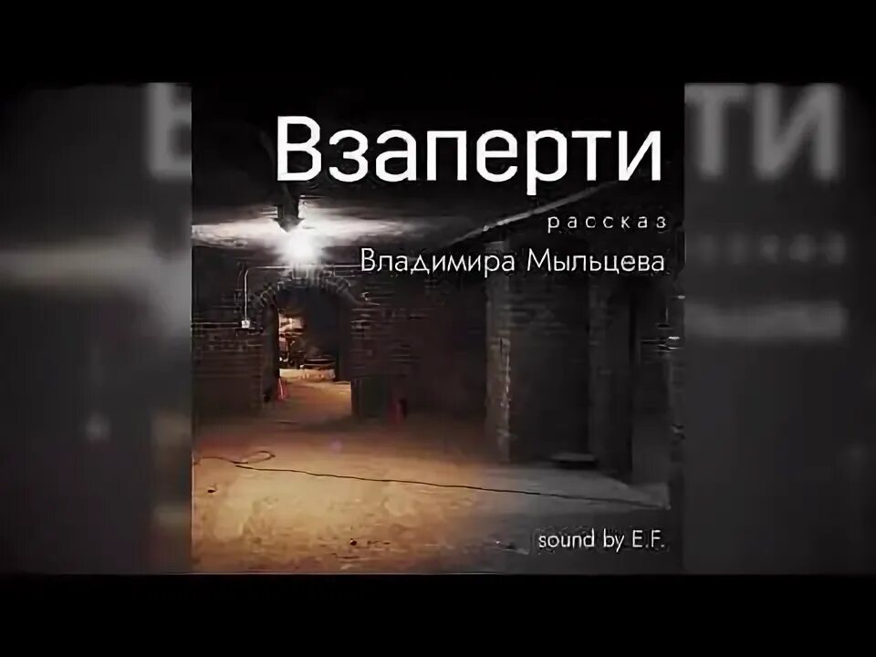 Взаперти 4 аудиокнига слушать