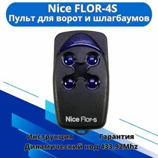 Nice flor s инструкция