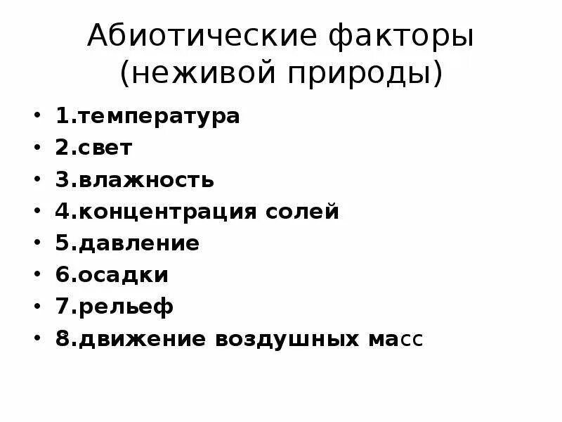 К физическим факторам относятся тест. Абиотические факторы неживой природы. Факторы неживой природы свет. Влияние факторов неживой природы на живые организмы. Абиотические факторы температура.